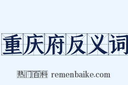 重庆府反义词是什么意思的图片